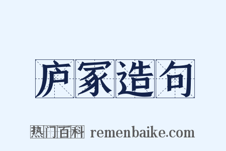 庐冢造句是什么意思的图片